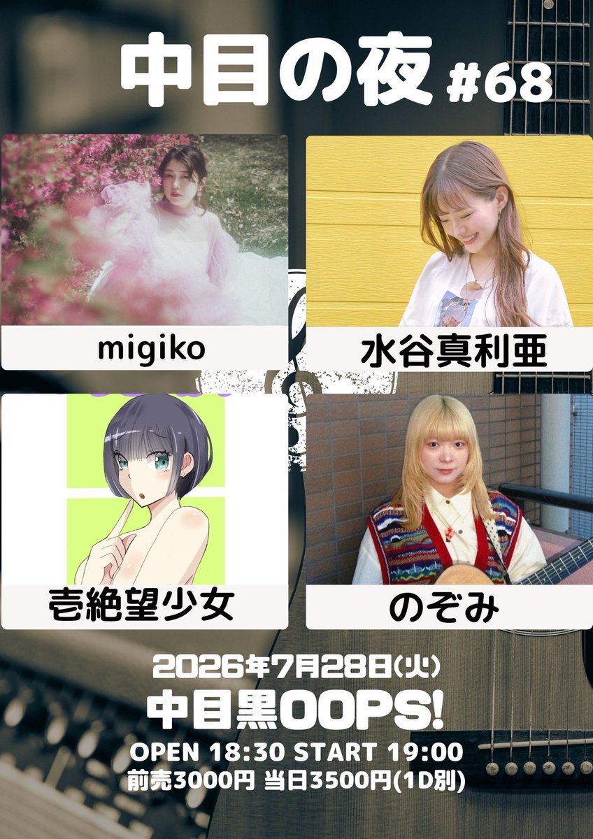 ⚠️ライブ情報】 2026年7月28日(火） 📍中目黒OOPS! OPEN18:30 START
