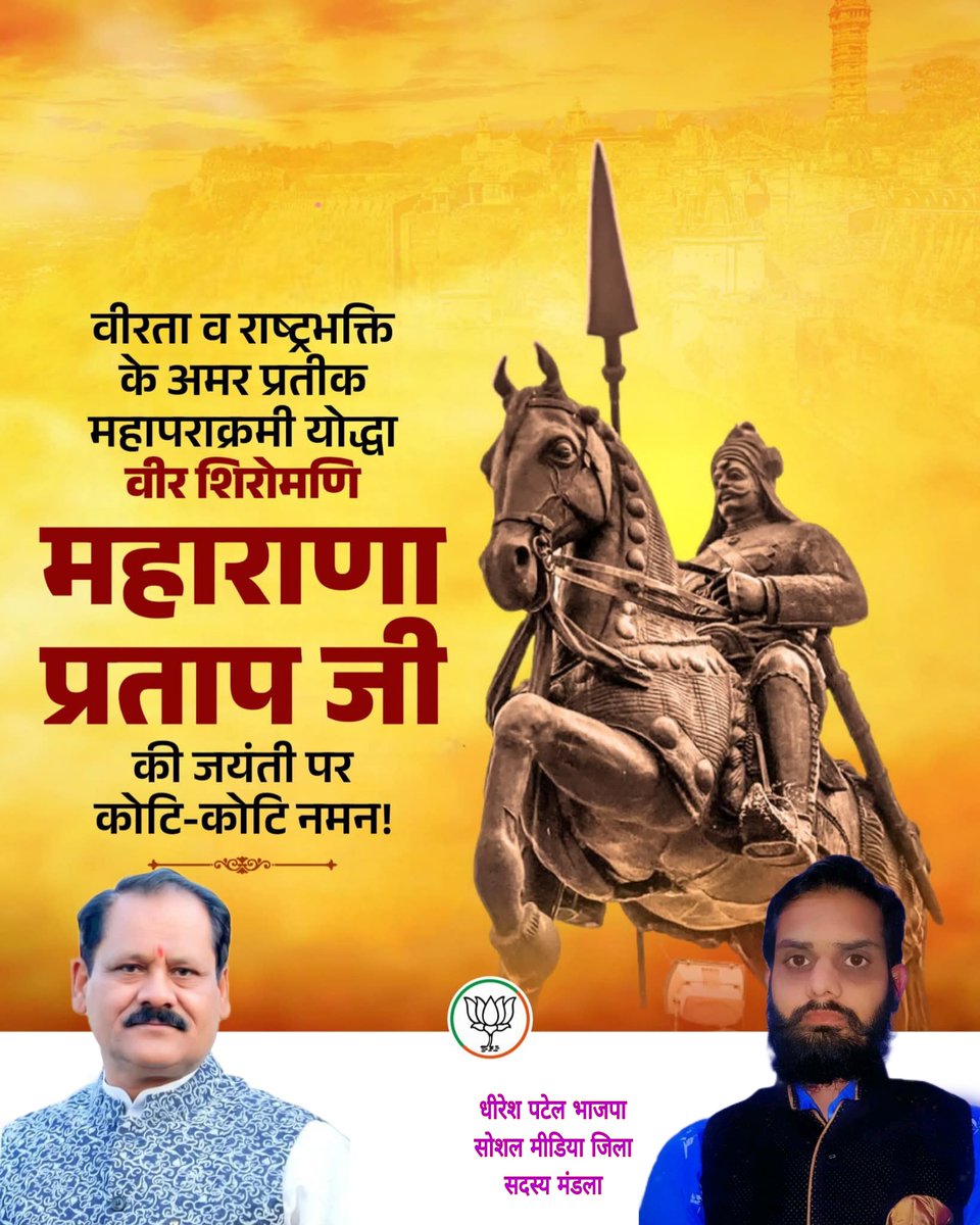 dhireshpatel7's tweet photo. वीरता व राष्ट्रभक्ति के अमर प्रतीक, महापराक्रमी योद्धा वीर शिरोमणि महाराणा प्रताप जी की जयंती पर कोटि-कोटि नमन।

मातृभूमि, स्वाभिमान और धर्म की रक्षा हेतु समर्पित उनका अद्वितीय साहस एवं त्याग युगों-युगों तक राष्ट्र को प्रेरित करता रहेगा। https://t.co/S7cKyKvivf