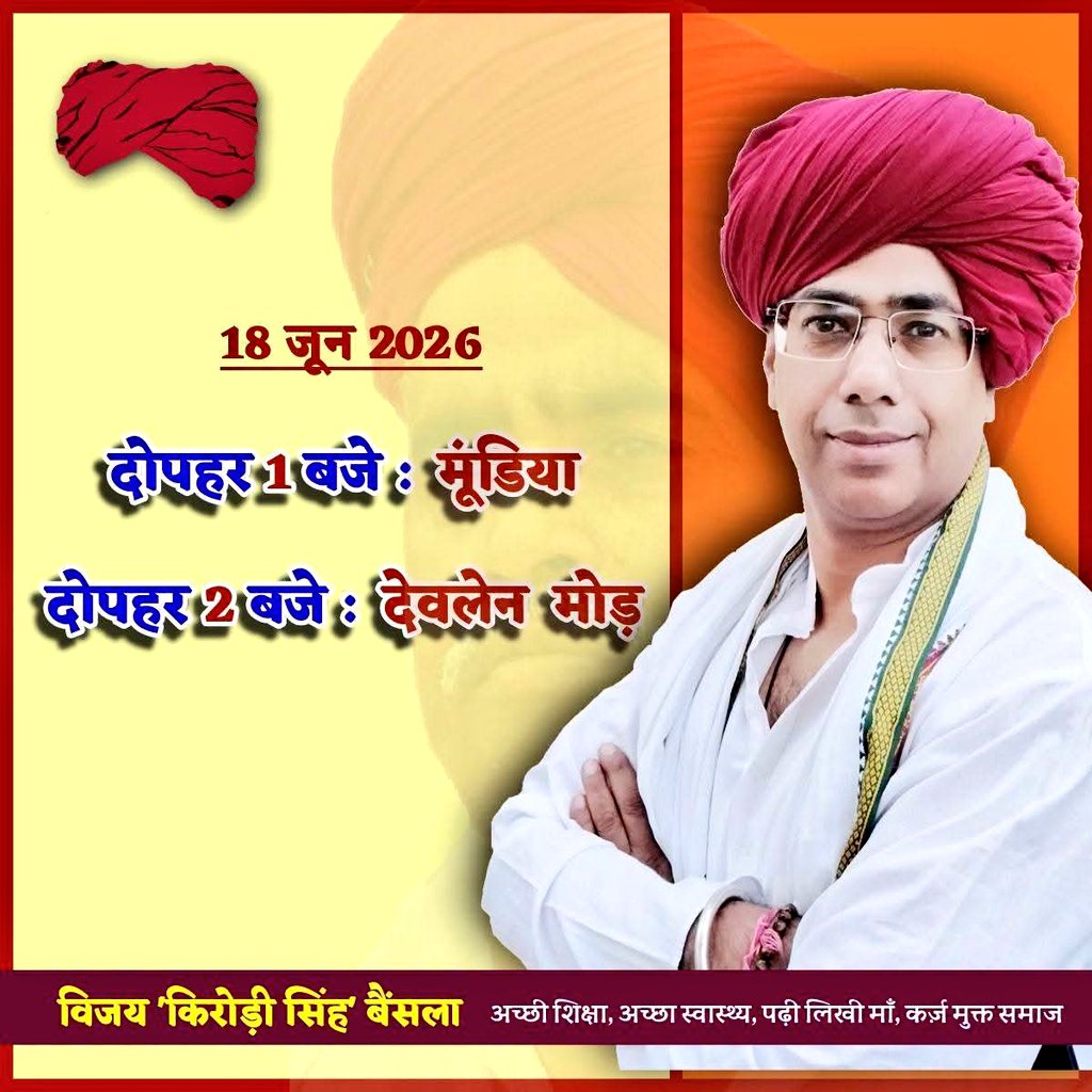 Chetan_poswal_'s tweet photo. आदरणीय श्री विजय बैंसला जी कल देवलेन मोड़ विशाल महापंचायत में पधार रहे है, आप सभी से मुलाकात होगी।
आप सभी सादर आमंत्रित हैं.....
@VijaySBainsla https://t.co/rrvzQbNaI2