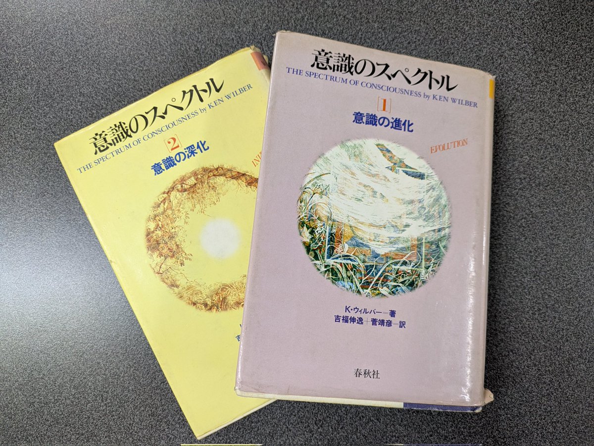 kaitatea's tweet photo. ケン・ウィルバー『意識のスペクトル 1·2』#読了 大学生の頃の授業テキストでした。人の意識全体をスペクトルとみなし、宗教も哲学も心理学も一つのスペクトル領域にアプローチしたものにすぎない、という考え方。しかし、とにかく内容が難しい。数十年越しの積読本に、何とか目を通したって感じです。 https://t.co/khOfqPGMvm