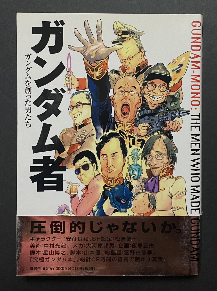 ガンダムの現場から 富野由悠季発言集