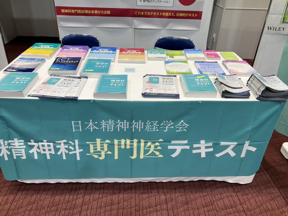 明日から精神神経学会 in 横浜 現地参加の先生方、受付近くに『精神科