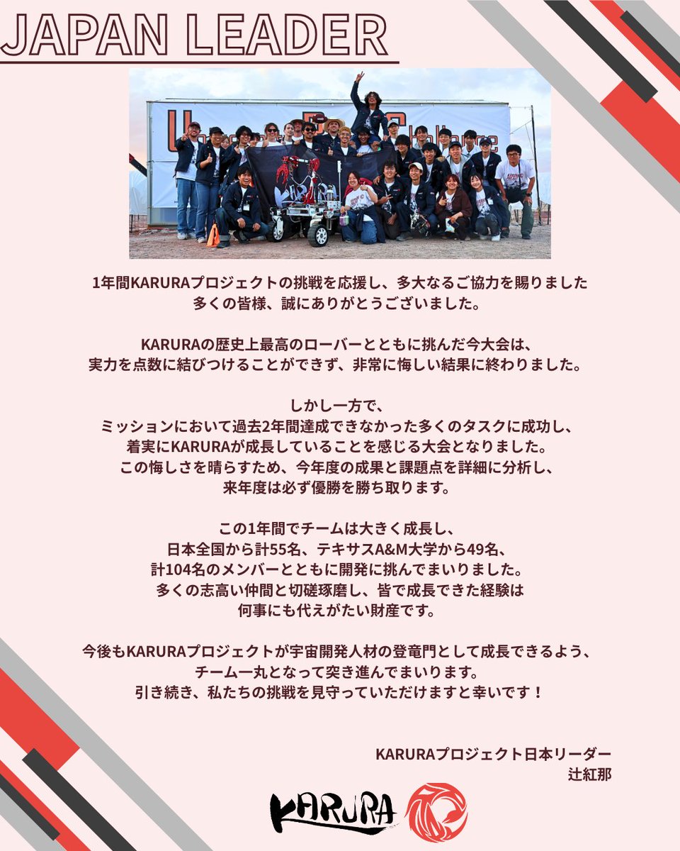 karura_urc's tweet photo. 【URC2026を終えて】
今年の挑戦の締めくくりに、日本・アメリカ両チームのリーダーから、応援してくださった皆様へメッセージをお届けします。

悔しさの残る結果となりましたが、国境を越えた100名以上のメンバーで、着実な成長を遂げた一年となりました。来年こそ、世界の頂点を目指します🏆

これまで支えてくださったすべての皆様に、心より感謝申し上げます🇯🇵🇺🇸