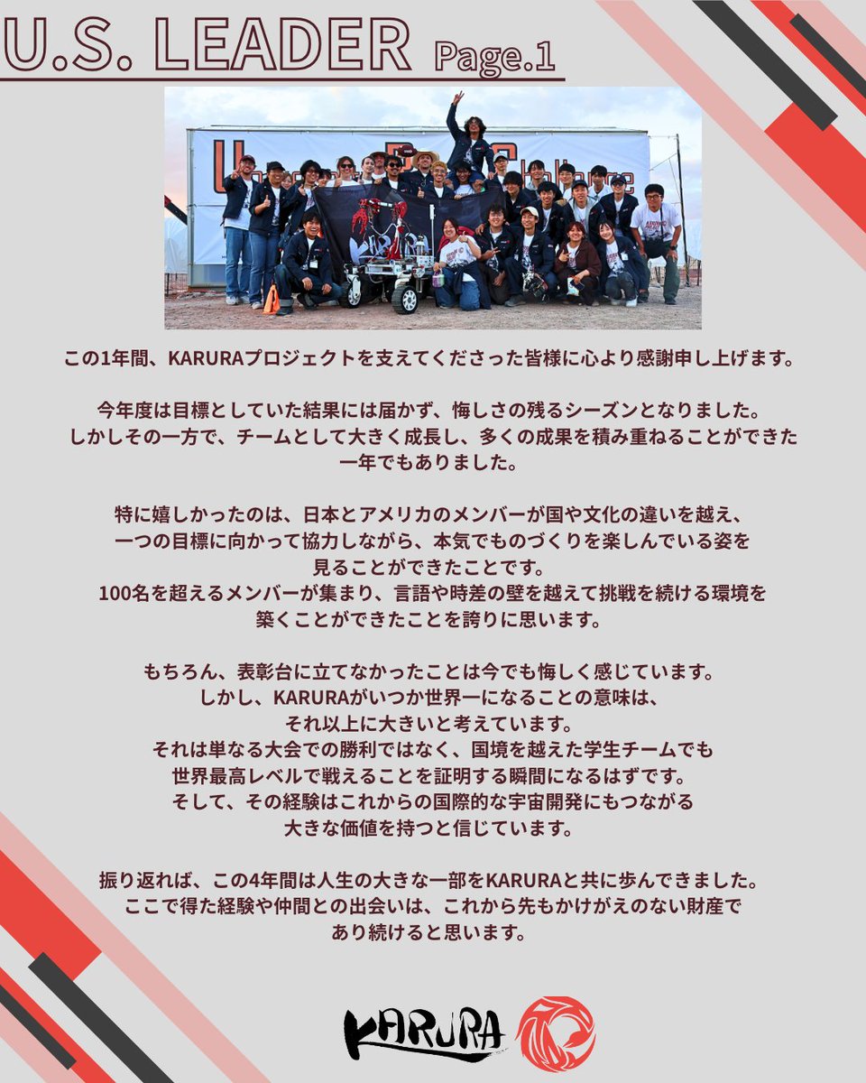 karura_urc's tweet photo. 【URC2026を終えて】
今年の挑戦の締めくくりに、日本・アメリカ両チームのリーダーから、応援してくださった皆様へメッセージをお届けします。

悔しさの残る結果となりましたが、国境を越えた100名以上のメンバーで、着実な成長を遂げた一年となりました。来年こそ、世界の頂点を目指します🏆

これまで支えてくださったすべての皆様に、心より感謝申し上げます🇯🇵🇺🇸