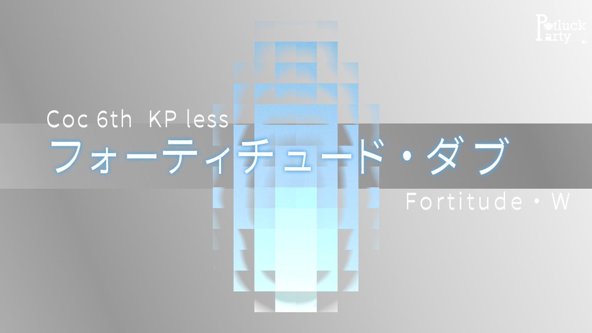 mdm0345's tweet photo. ██ █ █ █ ▇ ▆ ▅ ▄ ▃ ▂ ▁

Coc6版　KPレス
「　フォーティチュード・ダブ　」

▁ ▂ ▃ ▄ ▅ ▆ ▇ █ █ █ ██

戦闘探索者 × 冒険 × 共闘

🔥複数PCで行ける
🔥つよくてかっこいい戦闘PCがみたい
🔥特殊なPCも連れていきたい
🔥戦闘以外の冒険もしたい

#ポトラ企画シナリオ告知2026 https://t.co/H139AvUFPM