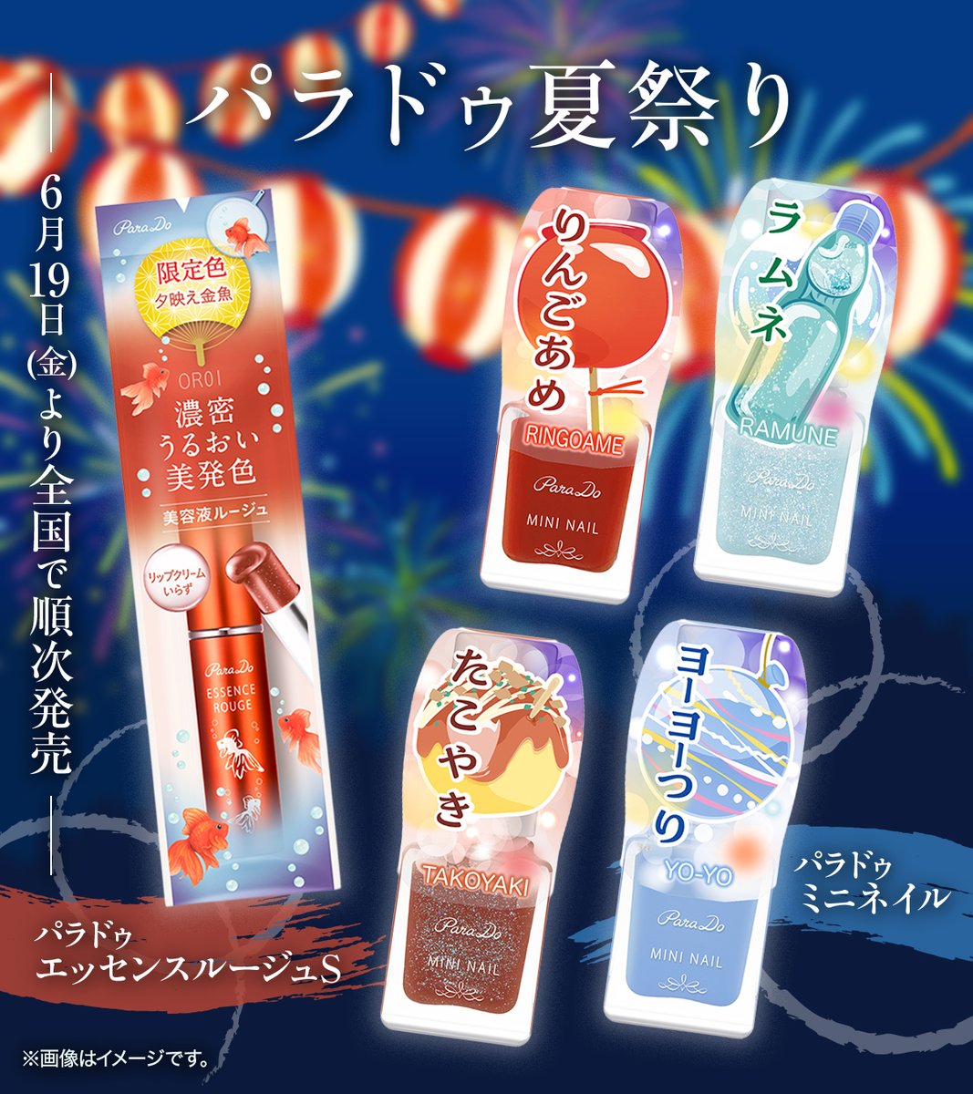 711SEJ's tweet photo. ＼#セブンイレブン にて発売／
🎆夏祭りをイメージしたきらめく新色登場✨

#パラドゥ(@ParaDo_) 美容液ルージュ＆ミニネイル

•┈🧡┈❤️┈💙┈🤎┈•

💄唇に潤いとツヤ、発色続く
『パラドゥ エッセンスルージュS』

💅速乾タイプで仕上がり長持ち
『パラドゥ ミニネイル』

•┈🪀┈🍧┈🏮┈🍭┈• https://t.co/TXzdq7xAUK