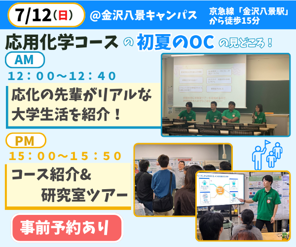 kguchemc's tweet photo. 🎋 7月12日（日）初夏のOC開催！

【先輩から大学生活を紹介】
⏰ 12:00～12:40
✨ なぜ応化を選んだのか
✨ 実際に入ってどうだったか
✨ 研究のやりがい・資格取得体験

午後「研究室ツアー」とセット参加がおすすめ💡

詳細はコチラから🔽
https://t.co/UoYhGnV7KM

#関東学院大学 #応用化学 #OC https://t.co/KOSa4VdyHQ