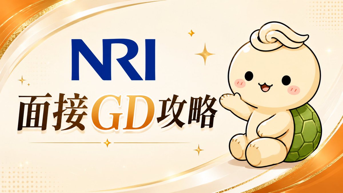 marukameinfo's tweet photo. 【NRI面接・GD攻略 決定版】

再投稿！！
NRIはES通過後が本番です。

面接もGDもかなり特徴があるのに、出回っている情報が少なく、私自身も去年かなり苦労しました。

そこで今年は、同じように迷う人が減ればと思い、実際に聞かれた質問・GDの形式・通過のために意識したこと・早期選考までnoteにまとめました。

通常890円ですが、

フォロー＋この投稿をリポストしてくれた方限定で490円にしています。

NRIを本気で狙う人は、プロフの固定ポストから一度ご覧ください🐢

#28卒 #就活 #サマーインターン #NRI