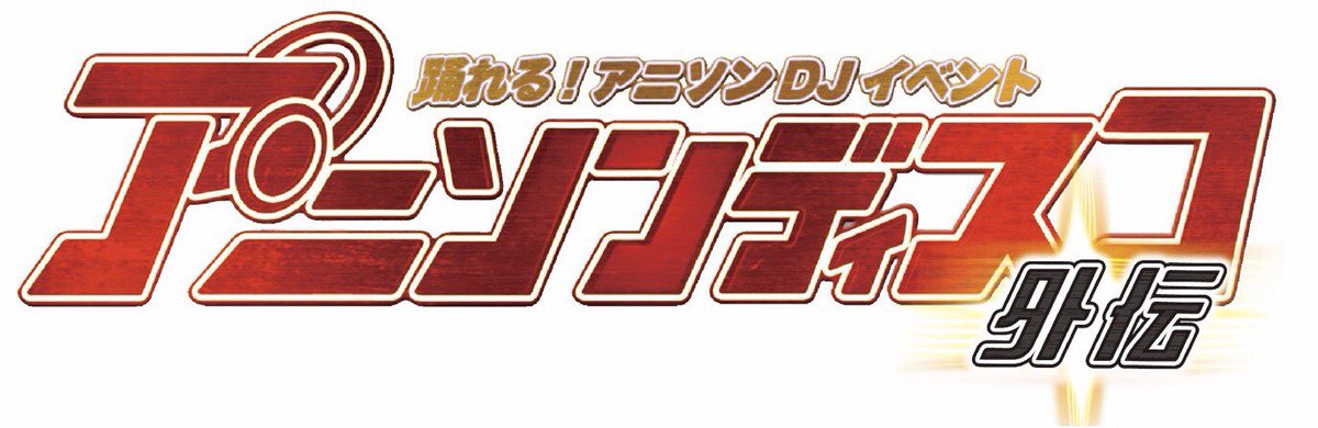 アニソンディスコ tweet media
