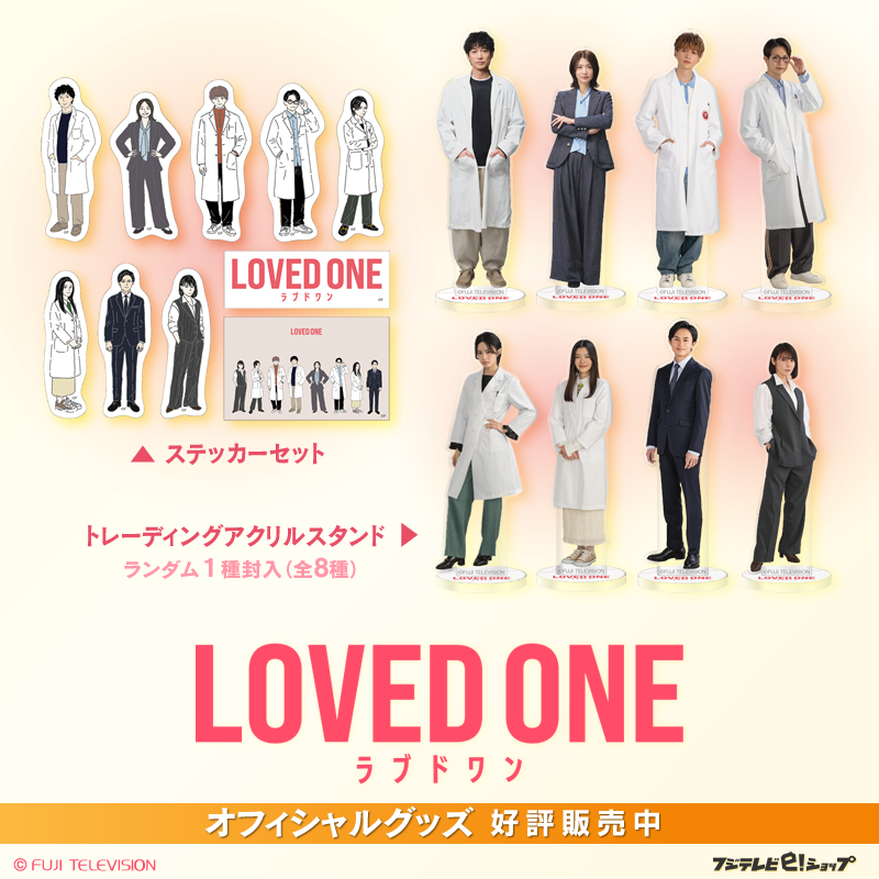 発売情報❤️‍? 「LOVED ONE」最終話 ご視聴ありがとうございました 