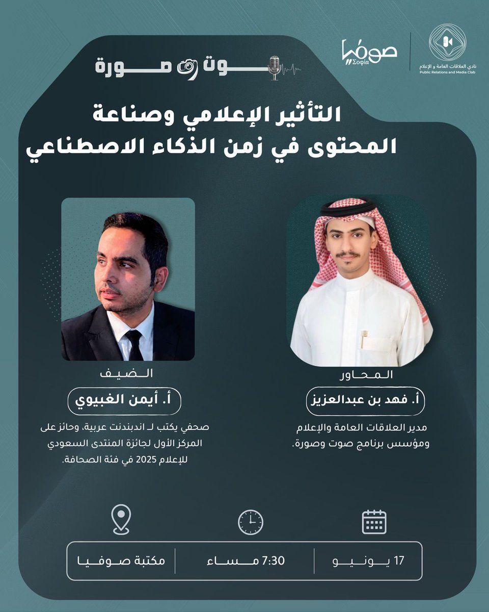 voimpr's tweet photo. من قلب الإعلام تبدأ الحكاية..
اليوم تنطلق أولى محطات 
برنامج #صوت_وصورة، 
مع ضيف استثنائي وحوار ملهم🎙 https://t.co/2IA8bLKSfj