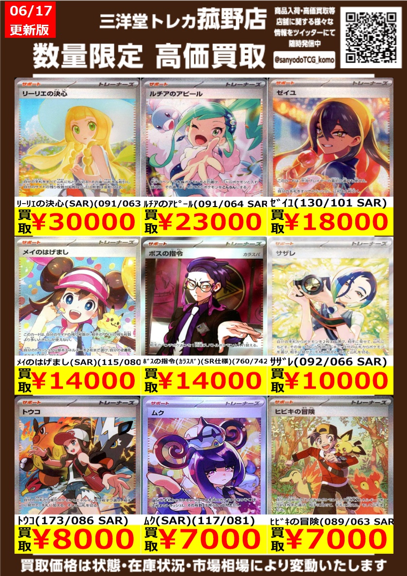 ポケカ】 数量限定！高価買取更新しました！！ どしどしお持ち込み