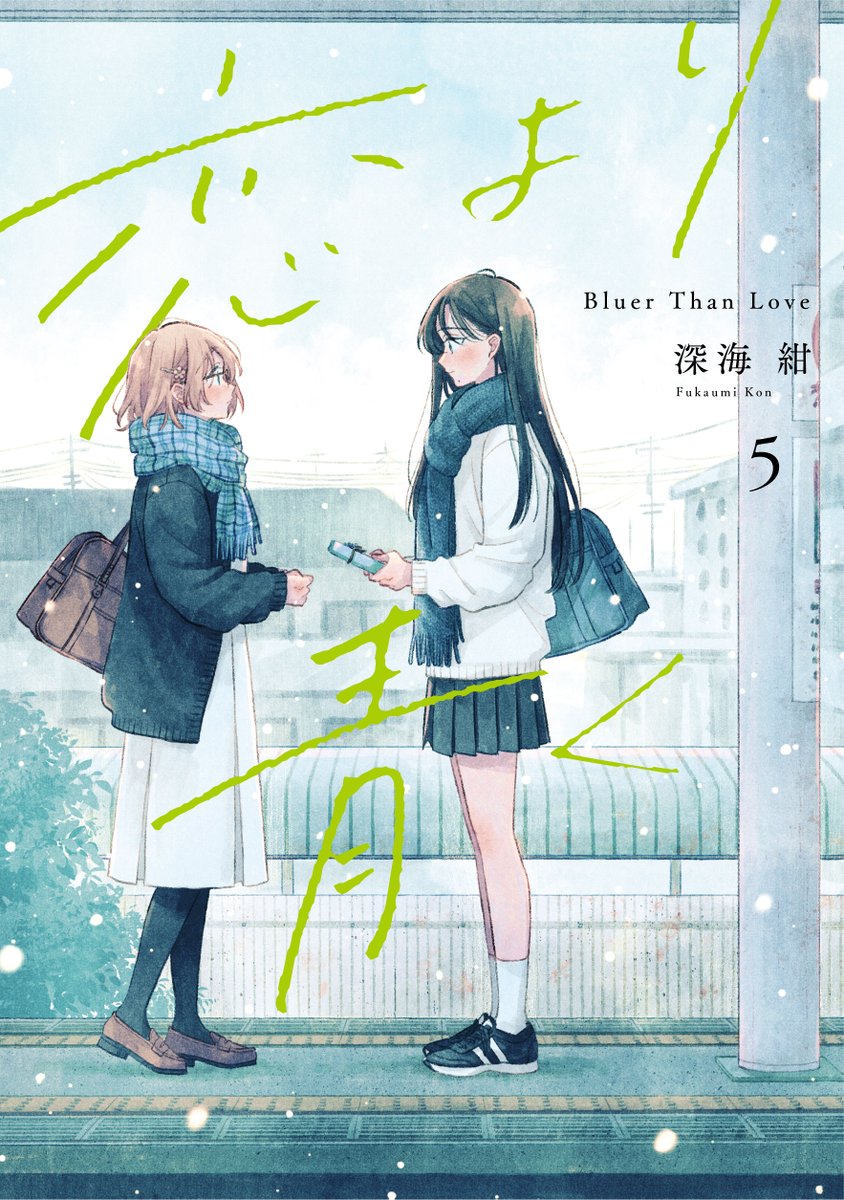 comic_ogyaaa's tweet photo. 📘━━━━━━━━✦
　  ✨書影公開✨
 ✦━━━━━━━━📘

7月17日(金)発売
『恋より青く』第5巻
深海 紺(@fukafukaumi)
 
好きなだけでなく見返りを求めてしまうのは、
欲張りではないかーー。
高峯への気持ちに思い悩む咲倉だが……。
特別な想いが溢れる第5巻。

📚ご購入🔻
https://t.co/ly9iTbIiwz
📖試し読み🔻
https://t.co/3eXYXVFbMC