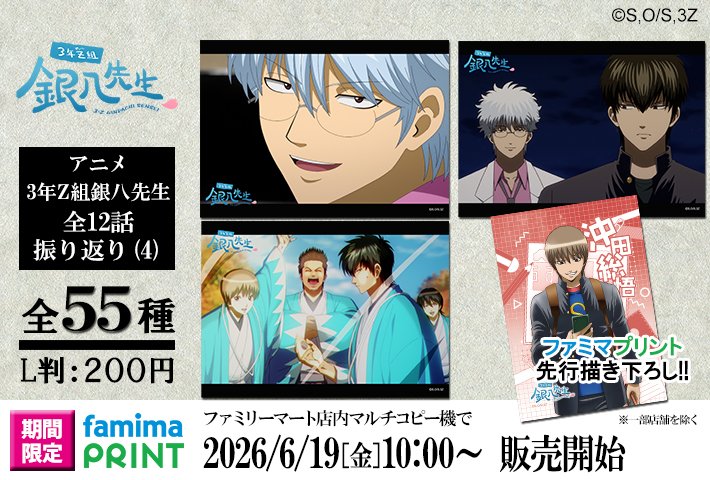 GINTAMA_PR's tweet photo. 【商品】明日から「ファミマプリント アニメ3年Z組銀八先生　全12話振り返り(4)」がスタート！ ファミマプリント先行描き下ろし絵柄には沖田総悟、山崎退が登場です！⇒https://t.co/klepCcYqxU (BNP/Y)
#gt_pr #gintama #ginpachi https://t.co/9UZrAsJGbA