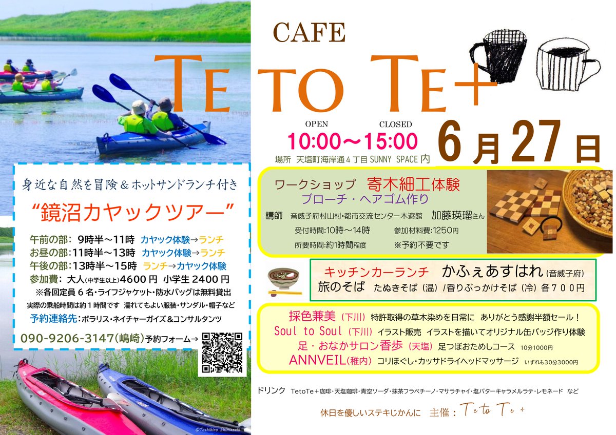 polaris_guides's tweet photo. 【残り枠4名様‼来週末6/27（土）ランチ付き #鏡沼カヤック ツアー🛶参加者募集中✨】

今年も #天塩町 にある素敵なカフェ「cafe Te to Te ＋」さん。そのテトテ+さんと一緒に #鏡沼 #カヤック ツアーのコラボ企画を開催します🍀

定員まで残りわすかですが、皆さまのお申込みをお待ちしております☺ https://t.co/qugEUpHnzQ