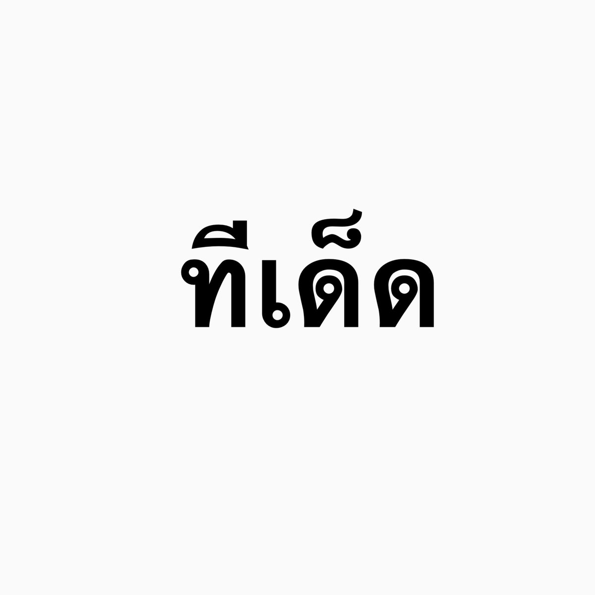 giveaxm's tweet photo. เคะทีเด็ด                  เมะของดี https://t.co/q214Ybn4fz