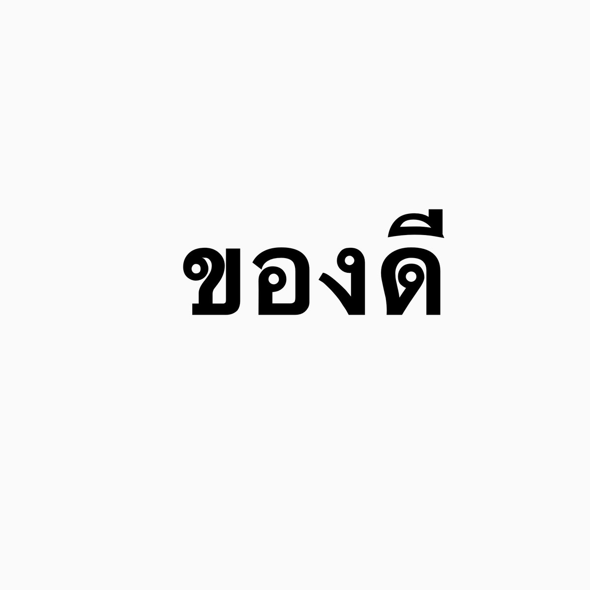 giveaxm's tweet photo. เคะทีเด็ด                  เมะของดี https://t.co/q214Ybn4fz