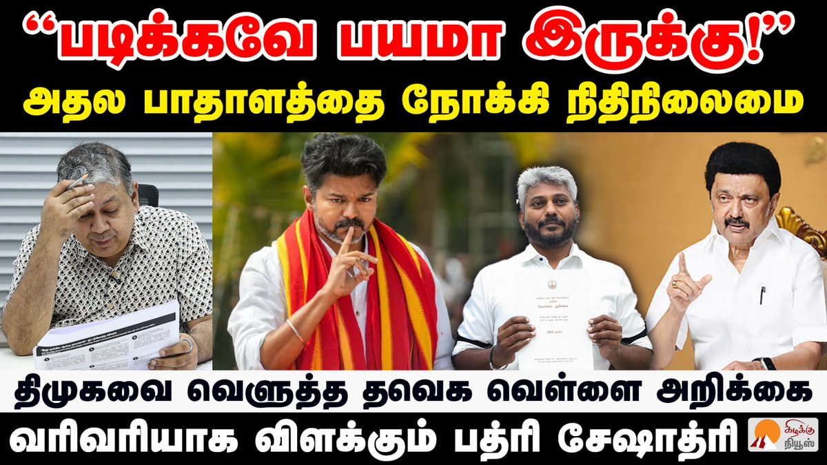 KizhakkuNews's tweet photo. என்ன சொல்கிறது தவெகவின் வெள்ளை அறிக்கை | @BSeshadri | TVK White Paper | CM Vijay | MK Stalin
Video Link: https://t.co/TPOswKsmdv
#BadriSeshadri #CMVijay #WhitePape #TVKGovt #EconomicCrisis #TamilNaduDebt #MariyaWilson #FinancialNews #TamilNaduPolitics #BudgetAnalysis #DMK #MKStalin #KizhakkuNews