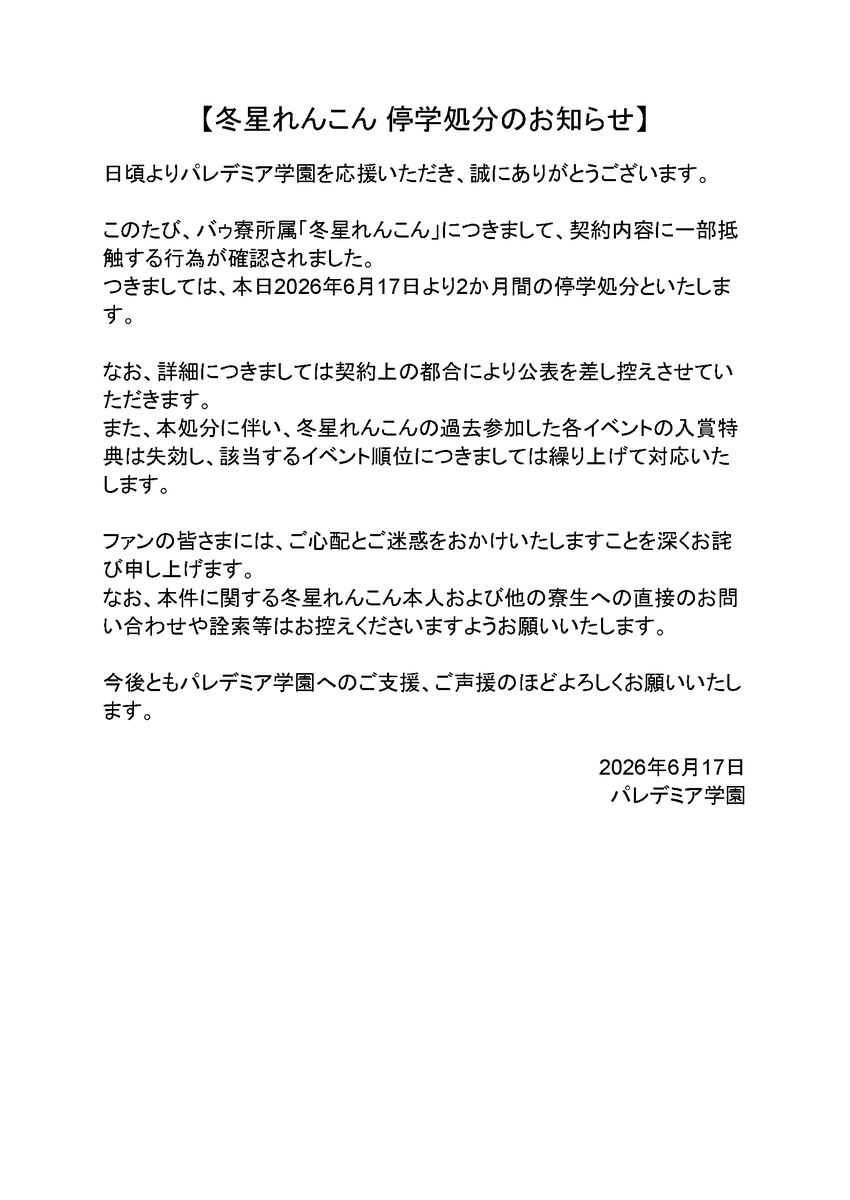 parerdemia's tweet photo. 【冬星れんこん 停学処分のお知らせ】 https://t.co/TnCIcONs4N