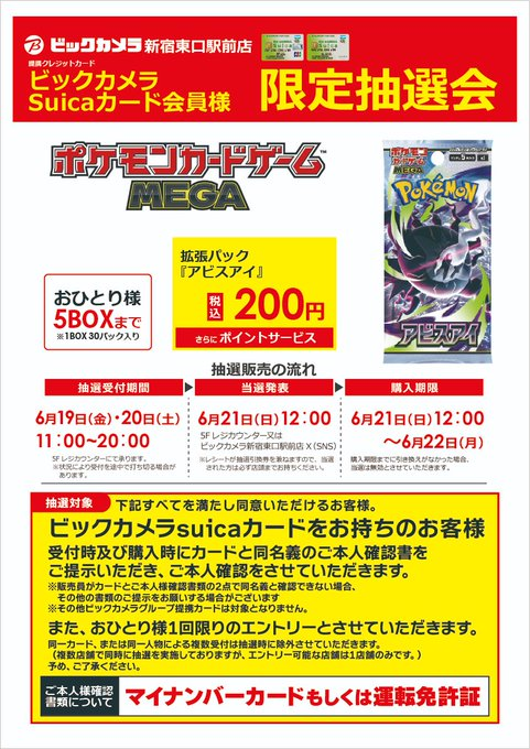 ビックカメラ ポケカBOX抽選販売✨ 🏢新宿東口駅前 ✓アビスアイ5BOX