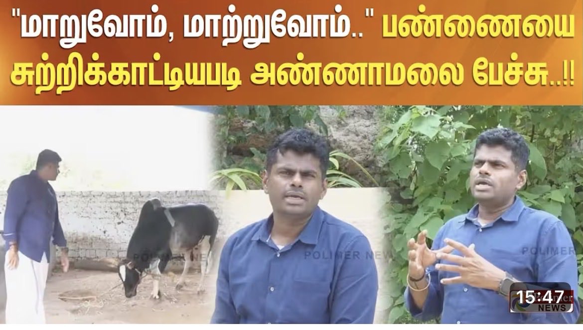 srivij11's tweet photo. இவனுங்க கடந்த 10 நாட்களா அண்ணாமலைக்கு எதிரா காட்டற கொந்தளிப்புல, ஒரு 25% திராவிட கட்சிகளுக்கு எதிரா காண்பிச்சிருந்தா, பாஜக தமிழ்நாட்ல எப்பவோ வளர்ந்திருக்கும்… 

முதல்ல அண்ணாமலை மோடியை விட்டு விலகியது கொஞ்சம் வருத்தமாகதான் இருந்தது… ஆனால் அண்ணாமலையின் சிந்தனைகளை இந்த கட்சி, கொள்கை மற்றும் சித்தாந்தங்களை எல்லாம் தாண்டி அடிப்படை மாற்றம் என்பதை நோக்கி உள்ளது… 

அவரே சொன்னதுபோல பாஜக போன்ற ஒரு பெரிய கட்சிக்குள் இருந்தால், அதுவும் தமிழ்நாடு போன்ற ஒரு hostile ஆன  ஈகோசிஸ்டத்தில், அந்த கட்சி சார்பாக பேசியே அல்லது விமர்சனங்களும்கு பதில் சொல்லியே பொழுது முடிந்துவிடும்… அவர் நினைத்ததை செய்ய முடியாது…

எப்போதும் அண்ணாமலை இனி தேசியத்திற்கு எதிராக பேசமாட்டார்… வட இந்தியர்கள் என அவர் போட்டது கணக்கெடுக்க வேண்டும் என போலீசுக்கு அவர் வைத்த கோரிக்கை… இதையும் சீமான் மற்றும் திராவிட அரசியலோடு முடிச்சுப்போடுவது தேவையற்றது… அப்படி திராவிட பாணியை அவர் கையில் எடுத்தால் நாமே அவருக்கு எதிராக நிற்போம் என அவருக்கும் தெரியும்…

அதனால் இனியும் சும்மா நொள்ளை நொட்டை சொல்லாமல், அவர் வேலயை அவரை பார்க விடுங்க… உங்க வேலைய (தமிழக பாஜக) நீங்க பாருங்க… இனிமேலாவது முடிஞ்சா கட்சிய வளர்க்க பாருங்க…

This is a movement for a real change!