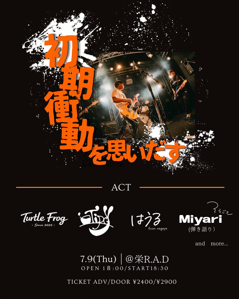 crazy_bear_band's tweet photo. 追加ACT発表❗️
7/9(木)📍栄R.A.D
初自主企画

クレイジーベアpre. “初期衝動を思い出す”

w/
はうる
Turtle frog
Tipcy
Miyari （そらごと）

OPEN/START 18:00 / 18:30
ADV/DOOR ¥2400/¥2900+1D

Open時間変更ございます！
お取り置きお待ちしております！ https://t.co/jYreNp9D4C