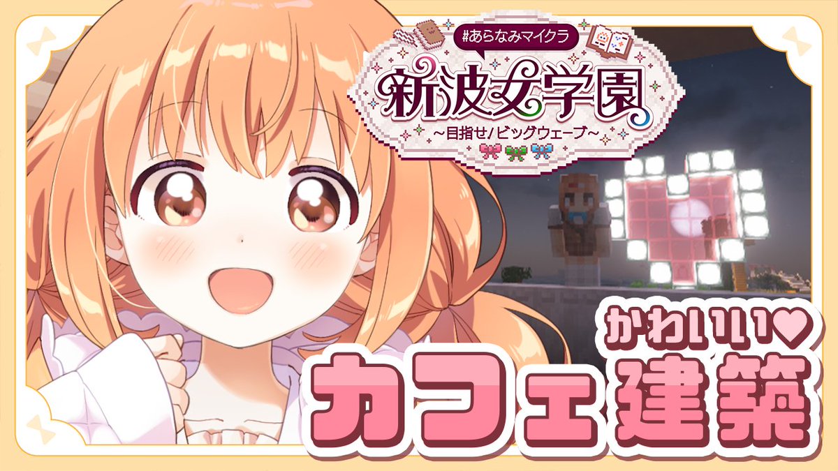 kirara_tamako's tweet photo. ⋆͛📢⋆配信告知
……… ⑅ ……… ⑅ ……… ⑅ ………

6/17 21:00~
#あらなみマイクラ 🌸

https://t.co/98mHGpnyMk
……… ⑅ ……… ⑅ ……… ⑅ ………

かわいいカフェ建築はじめちゃお💗 https://t.co/dglGw6wbFw
