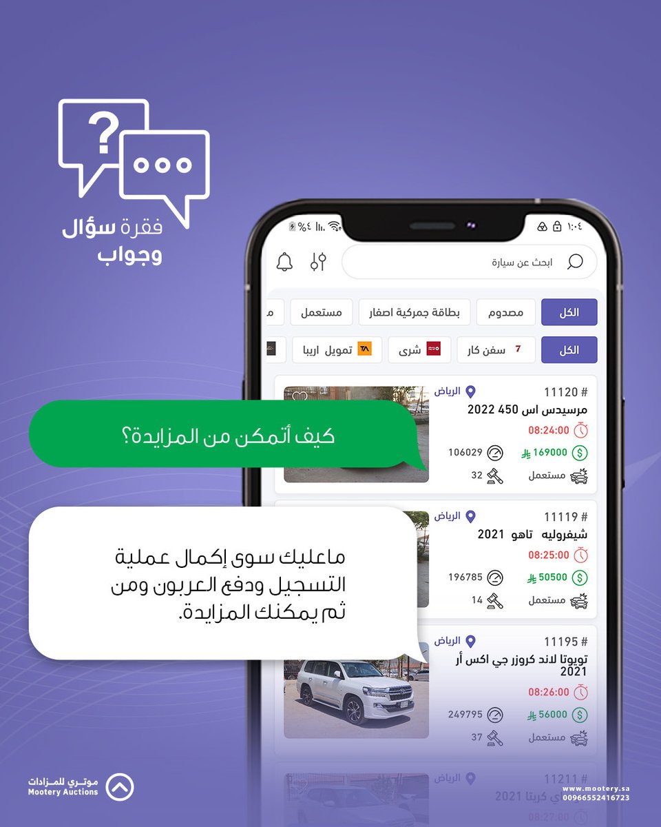 Mooterysa's tweet photo. كيف اتمكن من المزايدة؟
ما عليك سوى إكمال عملية التسجيل ودفع العربون ومن ثم يمكنك المزايدة.(يتكون التصميم من موبايل والسؤال مع الجواب يخرج من الموبايل بشكل كلبير كرساله نصيه 

#مزادك_في_مكانك https://t.co/qeZiiSTJjV