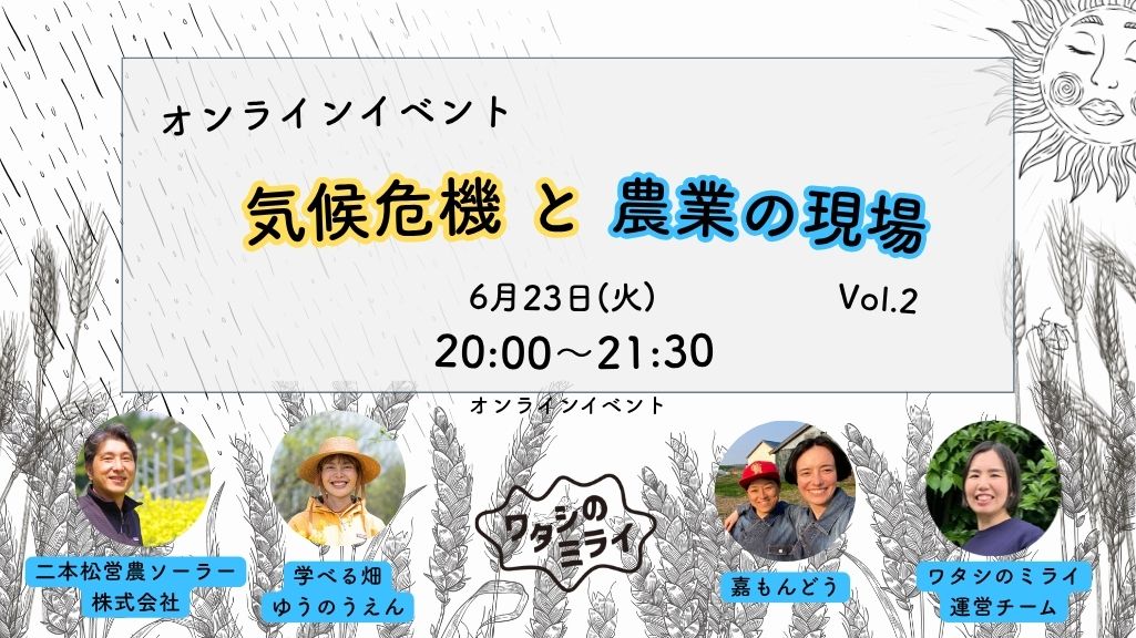 FoEJapan's tweet photo. 6/23（火）20:00～21:30
気候危機と農業の現場　オンラインイベント Vol.2｜ワタシのミライ
福島県二本松、北海道増毛町、神奈川県藤沢市からそれぞれ現場のお話しを伺います。2月に大好評だった企画のVol.2です！ぜひご参加ください。@watashi_mirai
https://t.co/GRv9qgiYZU https://t.co/wUpgj4cfcE