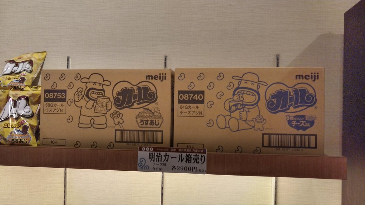 mitsuru2857's tweet photo. その後の分。
毎度お馴染み万葉。この前 #ぬまつー の記事にカール売ってないって書いてあったけど、覚えてる限りでは万葉に常に売ってる気がする。
#万葉の湯沼津館
#小原鞠莉 https://t.co/KTxh460aX6