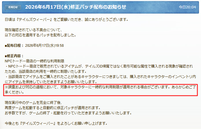 kuu_min's tweet photo. 修正パッチが配布されているのでご注意を！！
（調査対象にならないよう早めに適用した方がよさそう）

#テイルズウィーバー
#talesweaver

2026年6月17日(水)修正パッチ配布のお知らせ ｜お知らせ｜テイルズウィーバー https://t.co/hpabR3AUhv https://t.co/I9TXdAPKvg