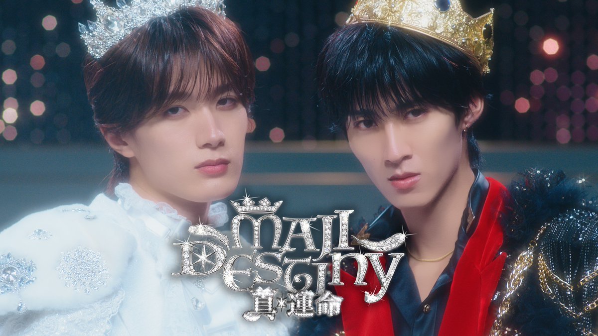 曽野舜太＆山中柔太朗（M!LK）、ユニット曲“真・運命”配信リリース＆MV