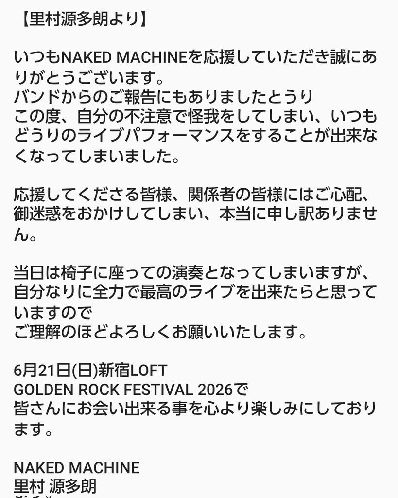 kankan_vocal's tweet photo. 6/21(日)のGOLDEN ROCFESTIVAL2026 NAKED MACHINEの出演に関して
先程公式より以下の報告がありました。
いつもどうりのパフォーマンスをすることが出来ませんが
皆様に楽しんで頂けるよう
精一杯のライブをいたします‼️
どうぞよろしくお願いいたします。
#NAKEDMACHINE
#GOLDENROCKFESTIVAL2026 https://t.co/Nac7RDsOQj