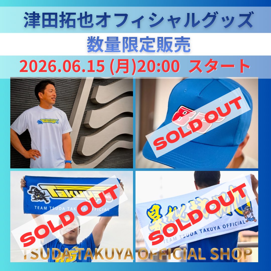 大変ありがたいことに キャップに続いて、応援タオルもSOLDOUT！！ T