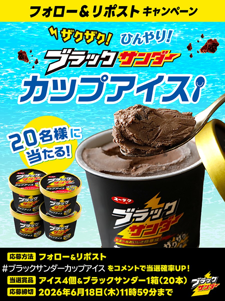 AJack0714's tweet photo. ／
ザクザク！ひんやり！
ブラックサンダーカップアイス🍨
キャンペーン第2弾🍫最終日
＼
ブラックサンダーのおいしさをカップアイスで楽しめる😋🥄
20名様にその場で当たる！
①@Black_Thunder_ をフォロー
②本投稿をリポスト
③当選者のみDMが届く
さらに！コメントで当選確率UP!
詳しくは⬇ https://t.co/YRwt0JEv7Q