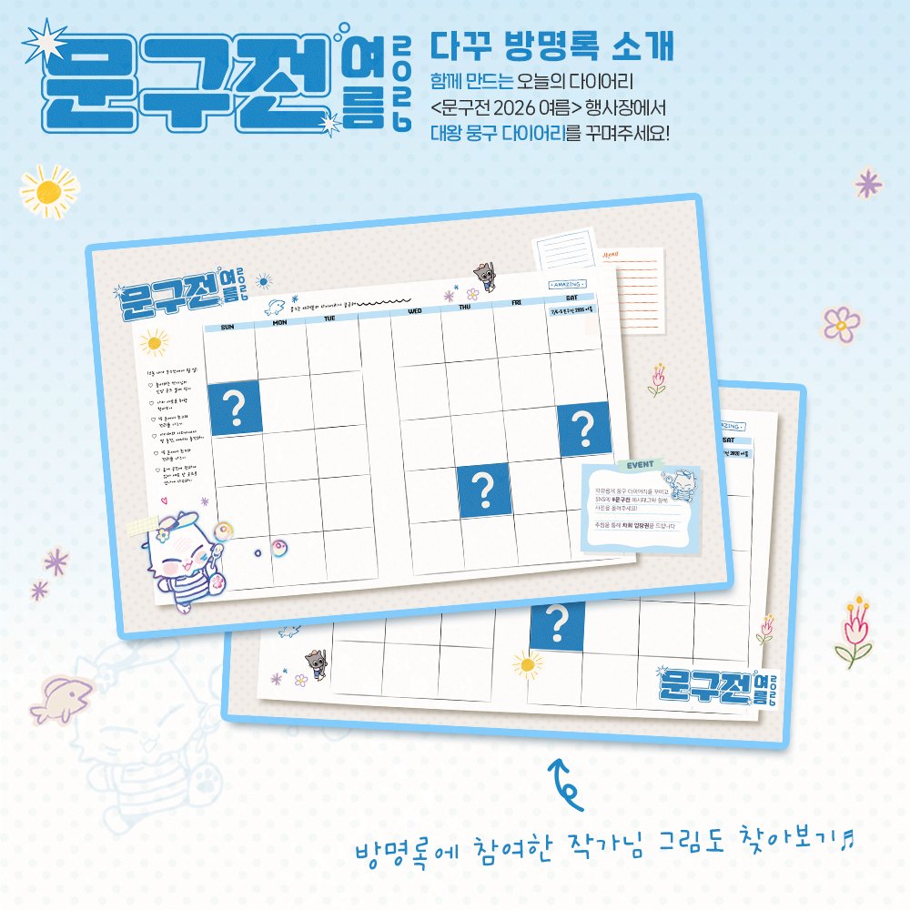 moongu_fair's tweet photo. [RT+팔로우] 추첨 더블초코라떼 기프티콘 증정!

✏️ [문구전 2026 여름] 뭉구의 다꾸벽 꾸미기

혼자 다이어리 꾸미기도 질렸어~🐱💬

다태기가 와버린 뭉구의 먼슬리가 행사장에 설치됩니다!

다이어리 벽에 방명록을 남겨
뭉구의 다이어리를 채워주시겠어요?

작가님 17명의 작품도 만나볼 수 있어요🎀

📌 방명록 남기러 가기 ▸ https://t.co/1ZAfU7ewfq

문구전 2026 여름🌻
┊ 7월 4일(토) - 5일(일), 양재 aT센터
┊ 문구, 일러스트 & 핸드메이드 페어