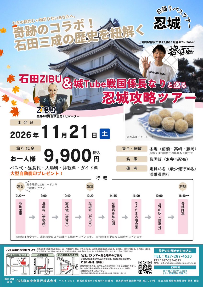 zibumitunari's tweet photo. 【重大告知】
この度、念願のバスツアー企画を開催致す！！！
11月21日(土)、忍城攻略ツアーの開催決定です🎉🎉🎉🎉
城郭系YouTuber・戦国係長なり殿と共に、三成の忍城攻めまでの進軍ルートを辿ります。

皆の力を合わせ、今年こそ必ず忍城を落としにいこう！！！！！！！！
https://t.co/CYJCp7wi7b https://t.co/qtxebZ4Wqx