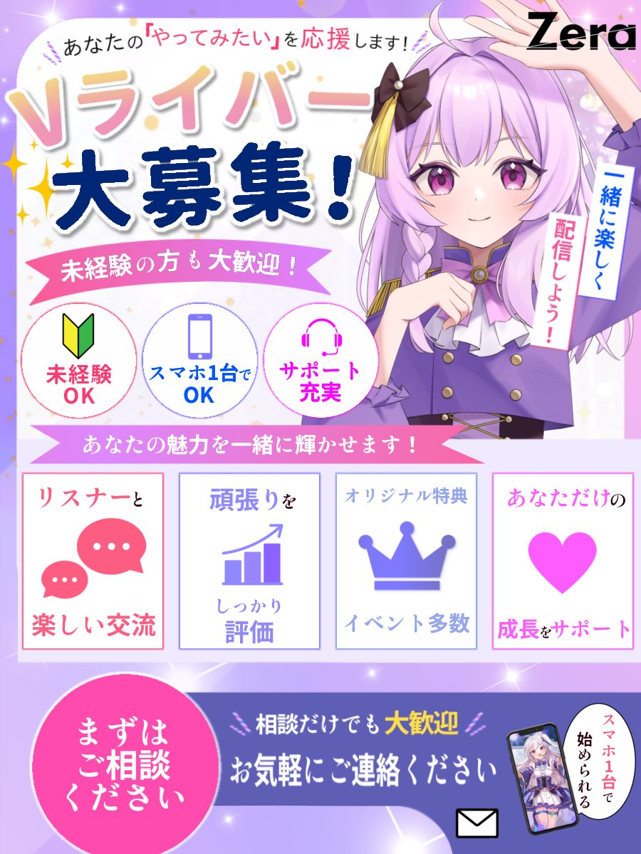 Zerapro_iris's tweet photo. ✨Vライバー大募集✨

「配信に興味がある」 「何か新しいことに挑戦したい」 そんな方を募集しています✨

✅ 未経験OK 
✅ スマホ1台でスタート 
✅ 充実したサポート体制

リスナーさんと楽しい時間を作りませんか？

まずは相談だけでも大歓迎💜 お気軽にDMまでご連絡ください📩

#Vライバー募集 https://t.co/rKO2HwBL48