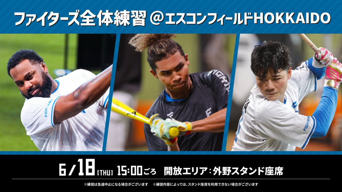 FightersPR's tweet photo. 【ファイターズ全体練習のお知らせ】

📅6/18(木) 15:00ごろ

エスコンフィールドにて全体練習を行います
ぜひ皆さんお越しください！

※練習は急遽中止になる場合がございます。
※練習内容によってはスタンド座席を利用できず、途中で離席していただく場合がございます。あらかじめご了承ください。

#ドミれ 
#lovefighters