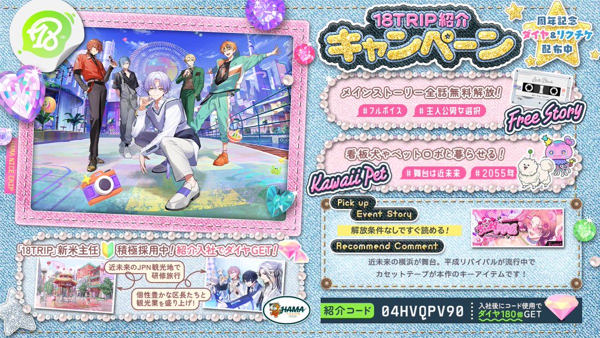 _RluSS's tweet photo. 【18TRIP（エイトリ）紹介】

紹介コード：04HVQPV90

舞台は近未来のJPN。日本各地を観光しながら
個性豊かな区長とHAMA観光業を立て直そう！
https://t.co/0cQc21WXaV

メインストーリー＆過去イベントストーリー全話解放！

#エイトリ https://t.co/G2MLEA6YRZ