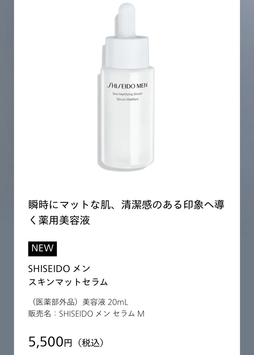 Rinnabiyou417's tweet photo. 資生堂のスキンマットセラム‼️メンズラインだけど皮脂過多女子も使って‼️夜までテカリ抑えられる＆アゼライン酸みたいにカサついたり結晶化して白いモロモロがでなくてメイクの邪魔にならずめっちゃ良い‼️アゼライン酸合わない人も必見だよ‼️香りは強いから嗅ぎに行って(塗ると気にならない)‼️ https://t.co/3124mXKW1b