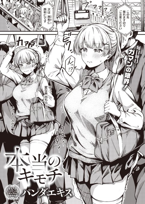 【期間限定無料公開】 
通学電車で毎日お尻を触られてる女の子の話(1/8) 
