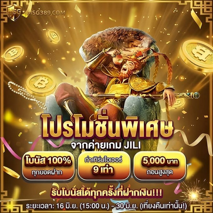 MidRodbenz's tweet photo. #MSG389✨สิทธิ์พิเศษลูกค้าใหม่/เก่าแจกจริง!!
🎁โปรโมชั่นพิเศษ รับโบนัสได้ทั้งวัน!!‼️
✅ เติมยอด 50 รับ 100
✅ เติมยอด 100 รับ 200
🔥ฝากได้ทั้งวัน ไม่จำกัด! ( ค่ายJILI ) 🔥
🚨วันที่ 16 - 30 มิถุนายน 69 นี้เท่านั้น!!
📣รับสิทธิ์ ด่วน >> https://t.co/jp47h3vuYo
#เว็บใหม่มาแรง https://t.co/DVJ7D8UP0j