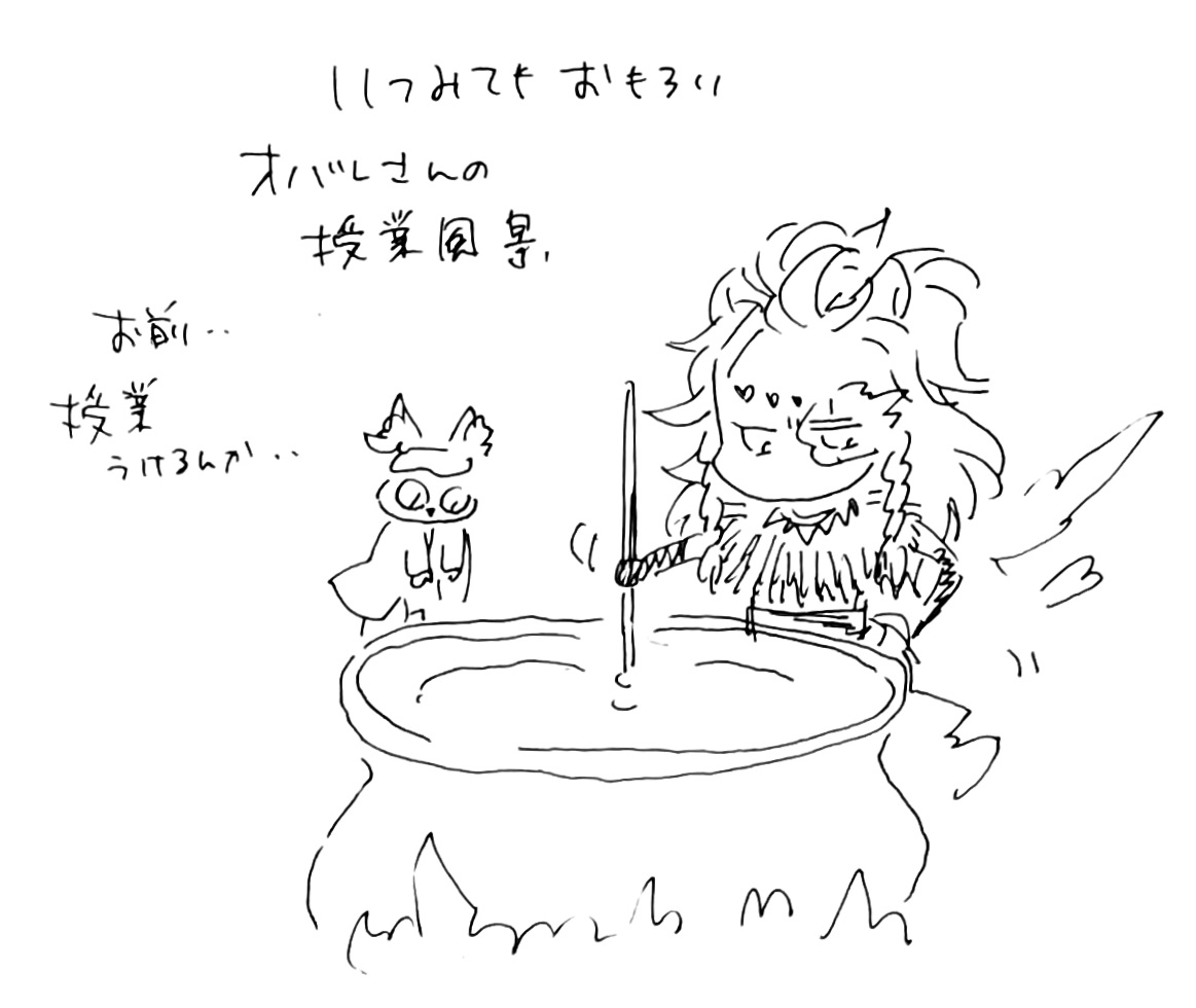毎回地味におもろいオバレさんの授業風景。 