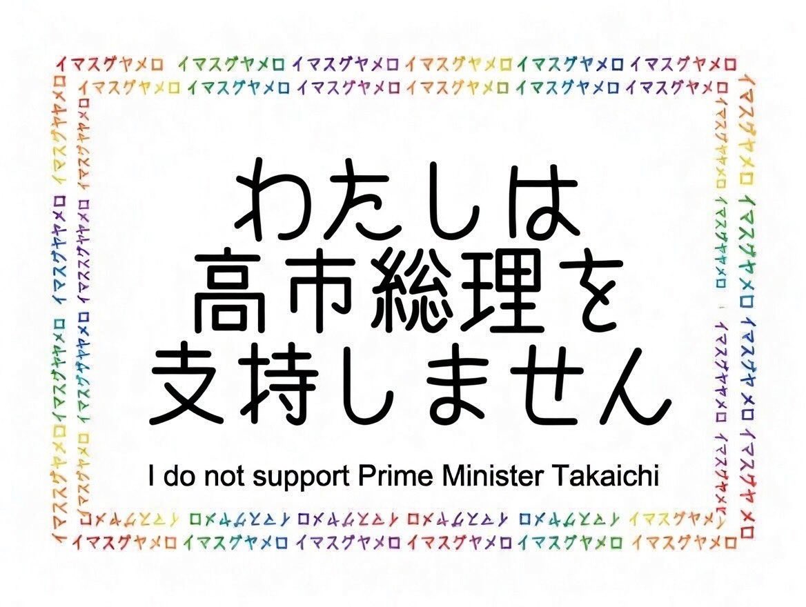 ikupienonks's tweet photo. 大反対！高市、ほんまにいらんことしかせーへん。
#国民投票法改正法案に反対します https://t.co/jFZMs89HIO