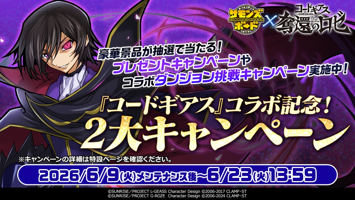 summons_board's tweet photo. #サモンズボード × #コードギアス 奪還のロゼ
2大キャンペーン開催！

参加してプレゼントや報酬をゲット！
ヾ(๑╹◡╹)ﾉ"

詳細はコチラ↓
https://t.co/eMz03gCMcr https://t.co/Dvr3r7oIAZ