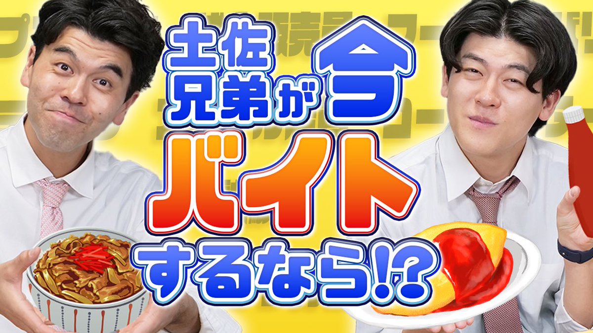 daigakudokoiku's tweet photo. 【大学の近くでバイトするなら○○‼️】
飲食🍚接客💁‍♂️塾講師✏️・・・
バイト選びで悩んでいる人は
土佐兄弟と一緒に調べてみよう🔍

👇動画はコチラ👇
https://t.co/fq2C0Mb9bP

#土佐兄弟 #大学ドコイク
#大学生 #大学受験 #バイト選び https://t.co/7fwe3ZpMdQ