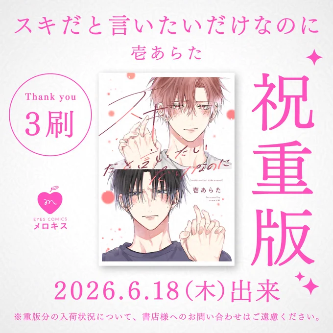┈┈┈┈┈┈┈┈
✰㊗️重版出来❣️✰
┈┈┈┈┈┈┈┈
˗ˋ✧𝟯刷✧ˊ˗
『#スキだと言いたいだけなのに』
#壱あらた(@ichi_arata)
‾‾‾‾‾‾‾‾‾‾
🗓️𝟮𝟬𝟮𝟲年𝟲月𝟭𝟴日㊍重版出来
💗𝗘𝗬𝗘𝗦 𝗖𝗢𝗠𝗜𝗖𝗦 メロキス

大好評につき、本日𝟯刷目の重版出来🎉 