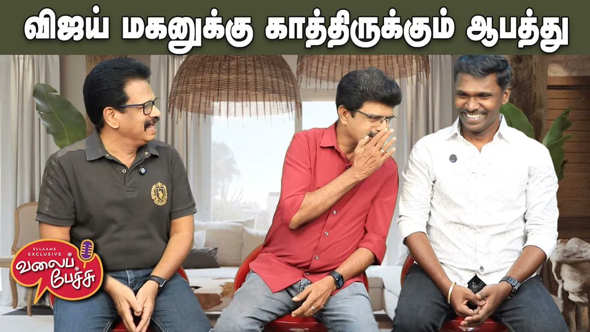 valaipechu's tweet photo. #ValaiPechu | விஜய் மகனுக்கு காத்திருக்கும் ஆபத்து | Video 3262 | 17th June 2026
▶️️ https://t.co/bg55D9nFt5
#jananayagan #jananayaganissue #jananayaganreleasedate #thalapathyvijay #vijay #sangeetha #sigmamovie #vijayson #sanjay #jasonsanjay #arjundass #annaben #concity #kjr #madonasebastian #irumugan #chiyaanvikram #vikram #sathyajoythifilms #riyashibu #vishnuvishal #aishwaryalakshmi #gattakusthi2 #isariganesh #velsfilminternational #karthiksubbaraj #atharvaa #idhayammurali #murali #dhanush #jailer2 #rajinikanth #nelsondilpkumar #sunpictures #mandaadi #arasan #seyon #upendra #valaipechu #valaipechuvideo #valaipechuvideos #valaipechuchannel