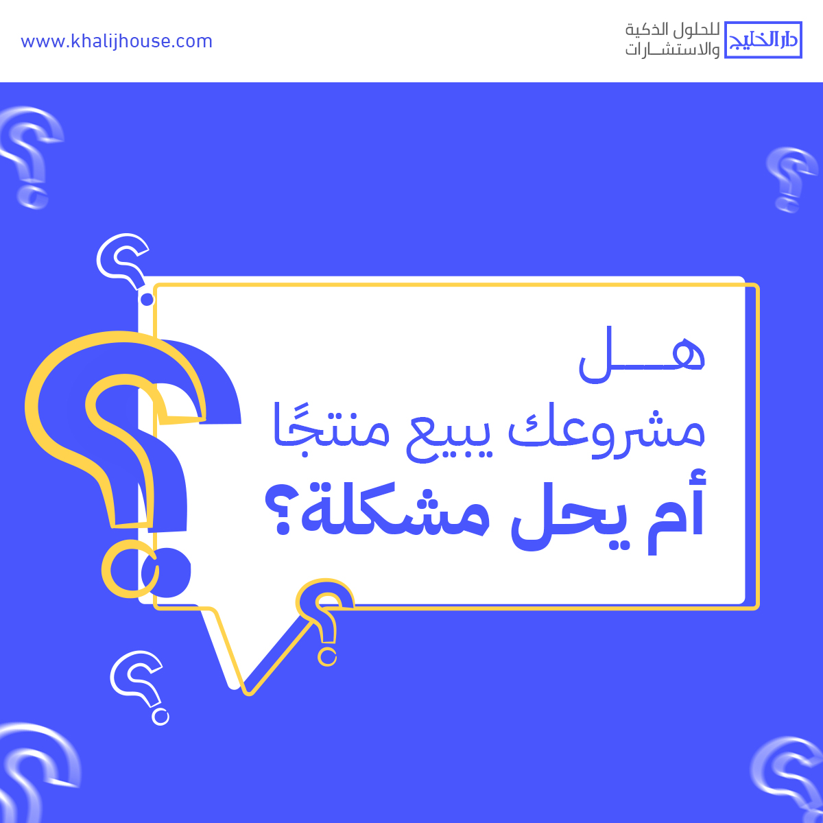 khalijhouse's tweet photo. المشاريع الناجحة لا تركز على ما تبيعه، بل على المشكلة التي تعالجها.
فالعميل لا يشتري المنتج لذاته، بل يشتري النتيجة التي سيحصل عليها.
وكلما كانت الإجابات أوضح، كانت فرص النجاح أكبر.
في "دار الخليج" نساعدك على اختبار الفكرة من منظور السوق والعملاء قبل اتخاذ أي قرار استثماري. https://t.co/9JRJti0zDs
